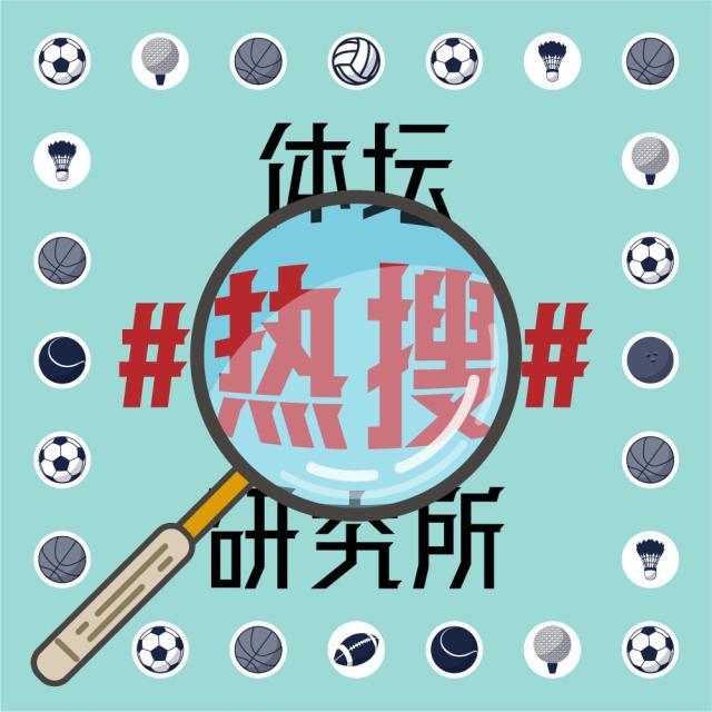 1619606283152074779.jpg 体坛热搜研究所封面图.jpg